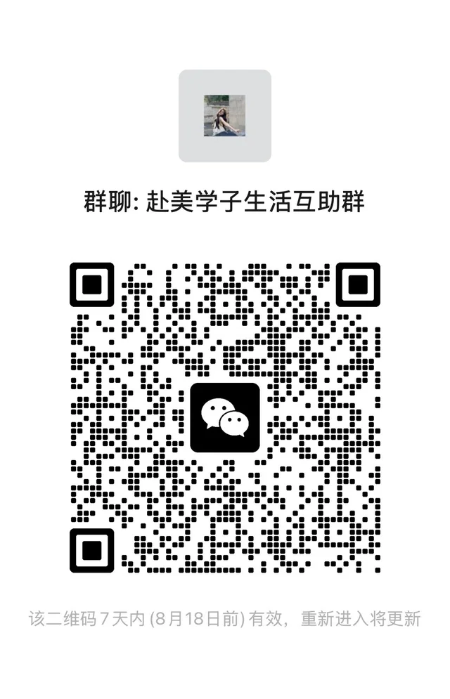 终于组建了赴美学子生活互助群💐 二维码缩略图
