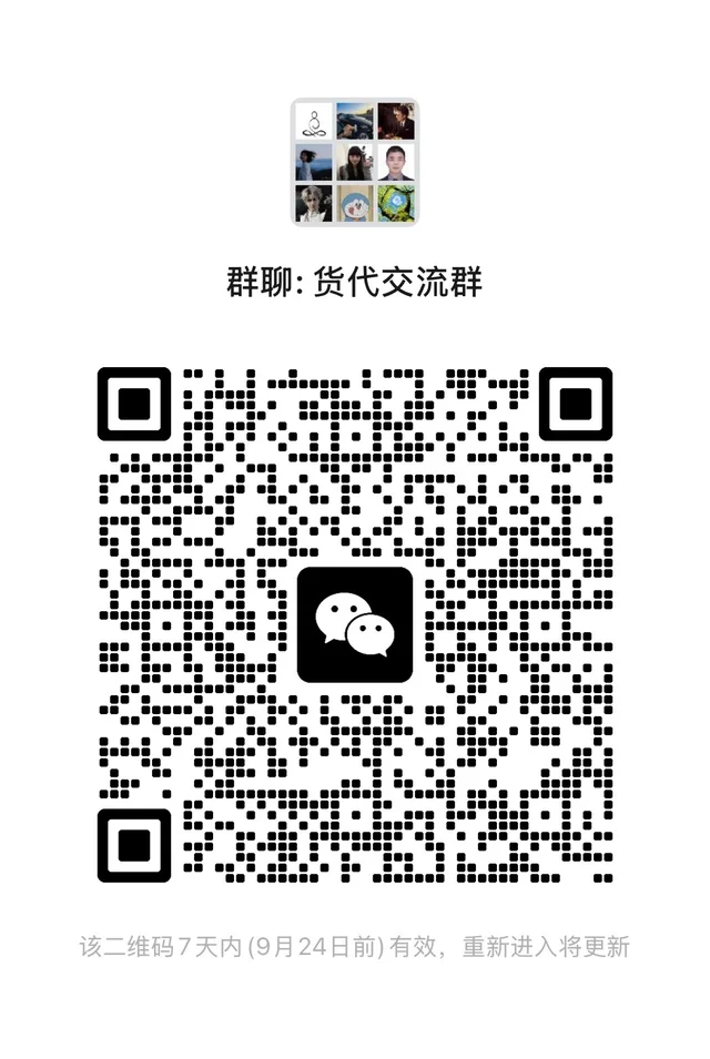 货代交流群，速进！ 二维码缩略图