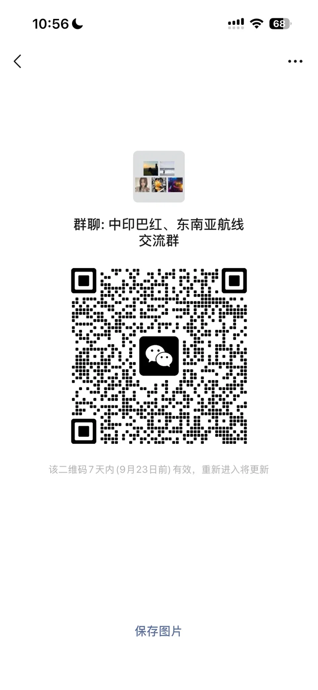 是谁还没进中巴和东南亚交流群？ 二维码缩略图