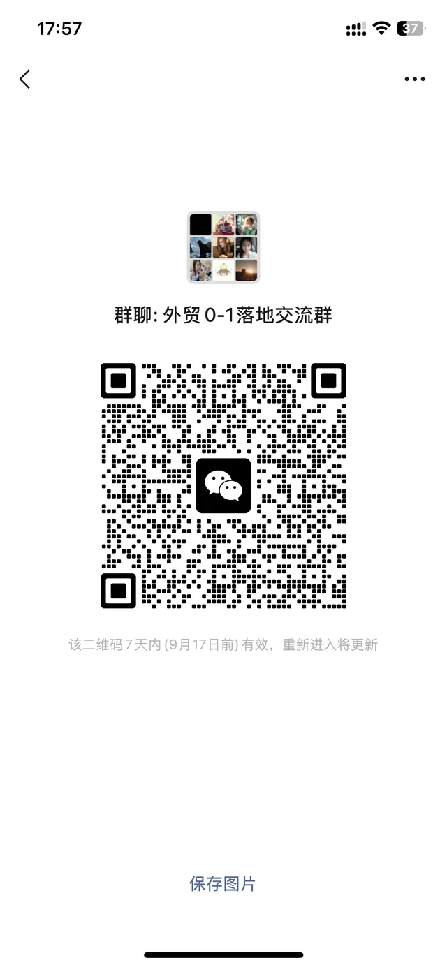 外贸分享裙 群二维码