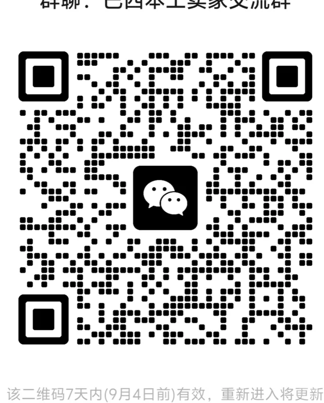 巴西卖家进群啦 二维码缩略图