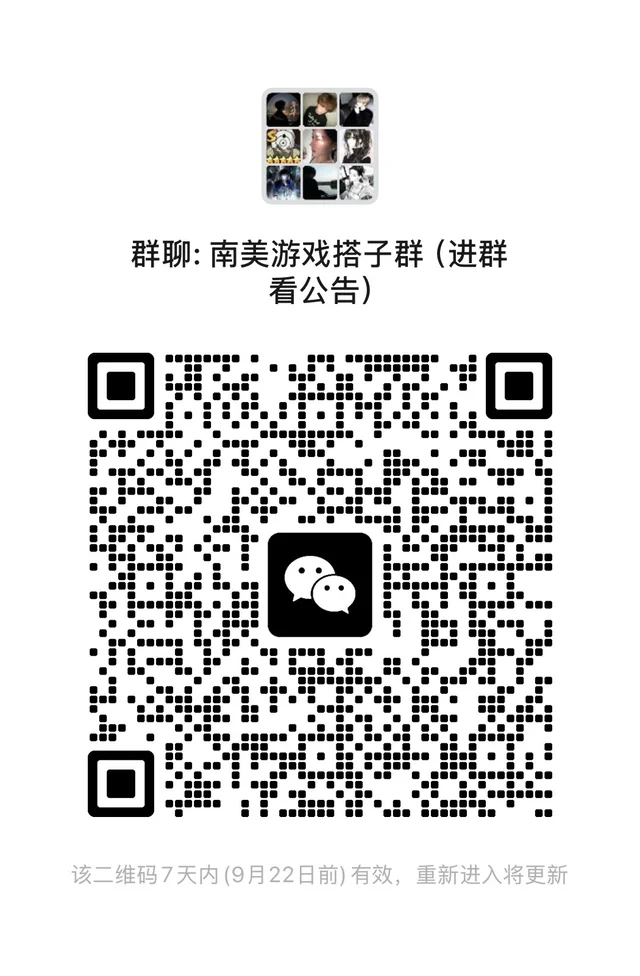在南美的各大游戏玩家还在愁没搭子嘛，快来 二维码缩略图