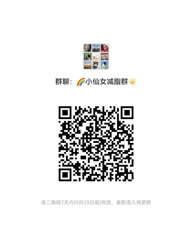 9月新建的超严格减脂群，关注进群限女生！👏 二维码缩略图