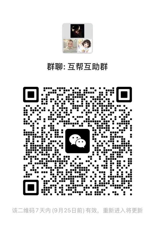 互帮互助群新群开放 二维码缩略图
