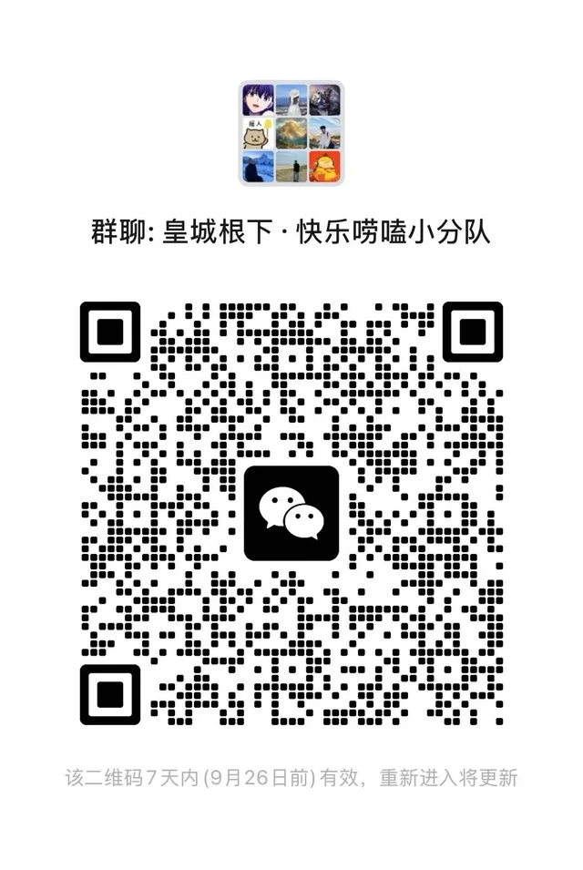 🔥北京同城｜皇城根下·快乐唠嗑小分队 二维码缩略图