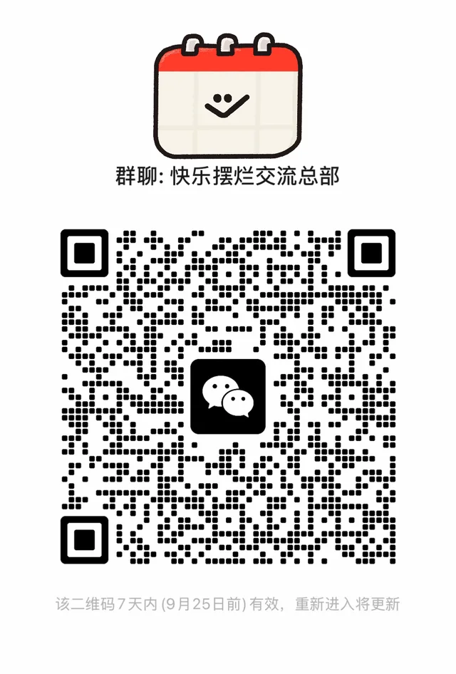 快乐摆烂交流总部 群二维码