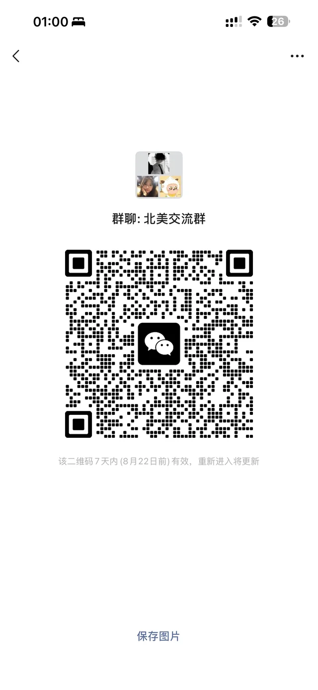 北美交流群,不得发广告 群二维码