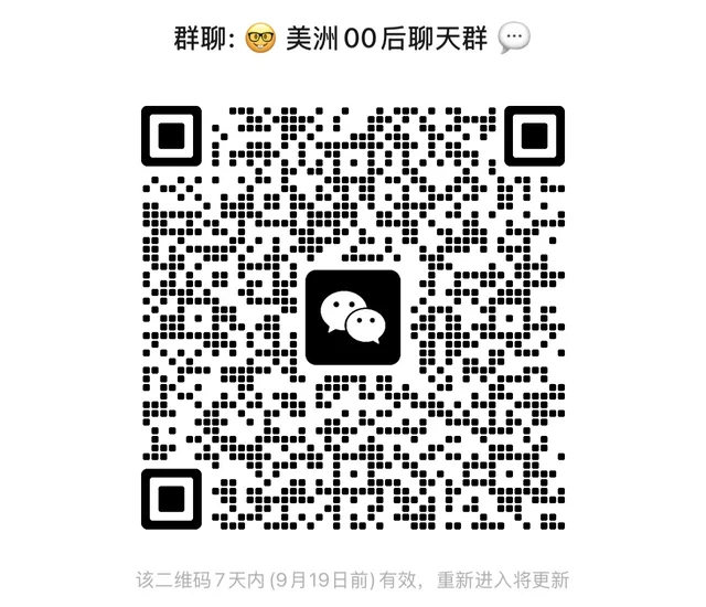 🤓北美南美90 00聊天群~ 群二维码