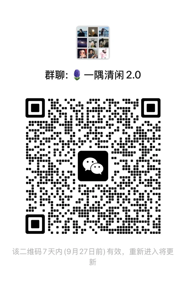 《一隅清闲》群聊不强制爆照不用改名随心随意 二维码缩略图