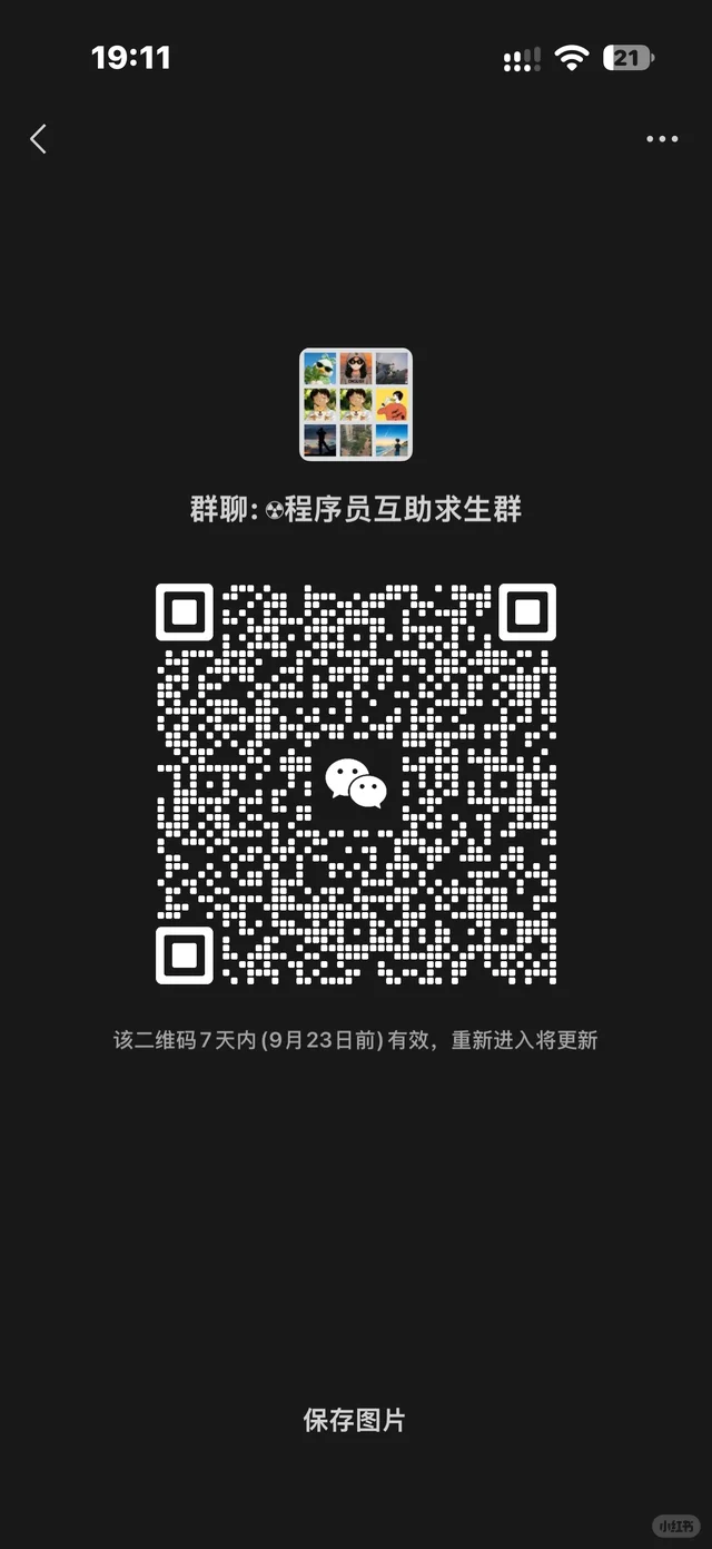 建立了一个群一起程序员分享面试和职场 二维码缩略图