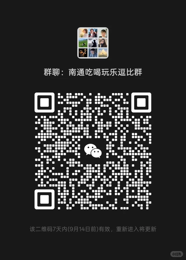 南通吃喝玩乐搭子群 二维码缩略图