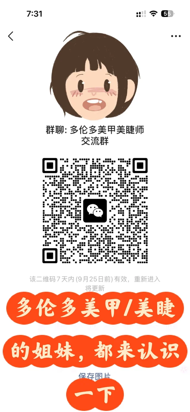 在多伦多做美甲美睫的姐妹，终于找到组织了 二维码缩略图