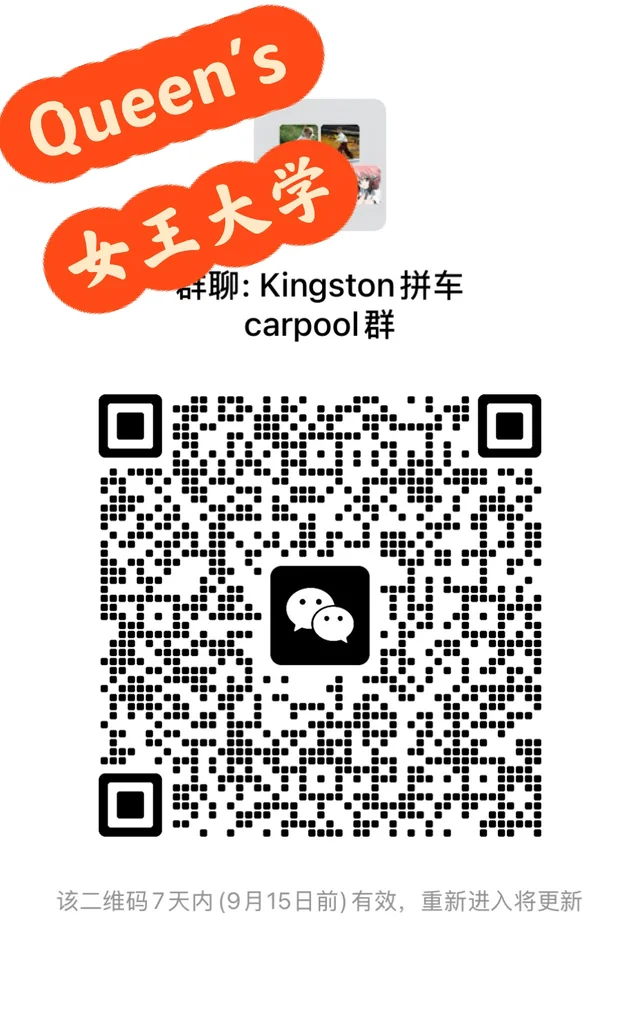 🇨🇦Queen's 大学往返多伦多Carpool群 二维码缩略图
