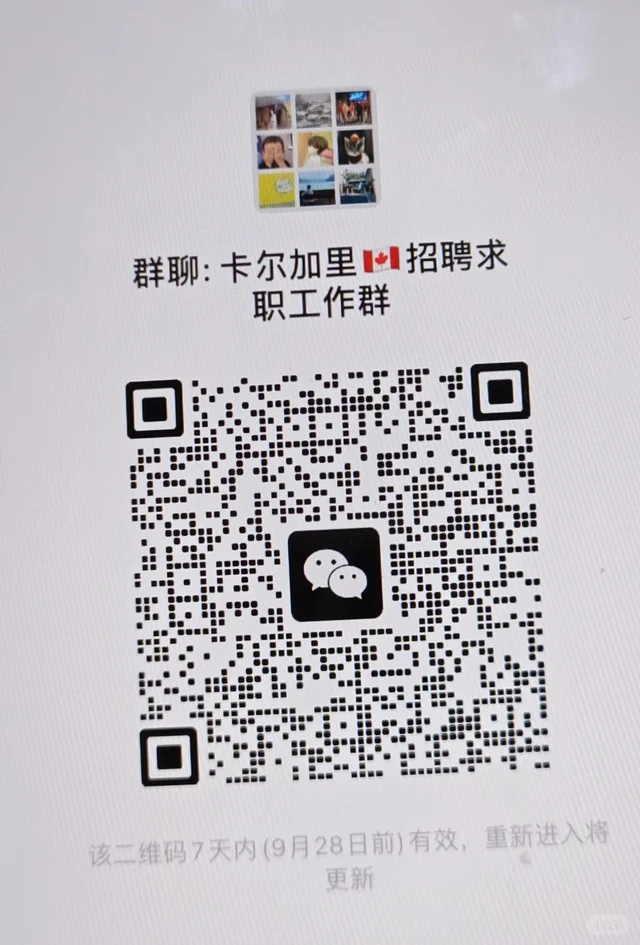加拿大🇨🇦招聘求职工作群 群二维码