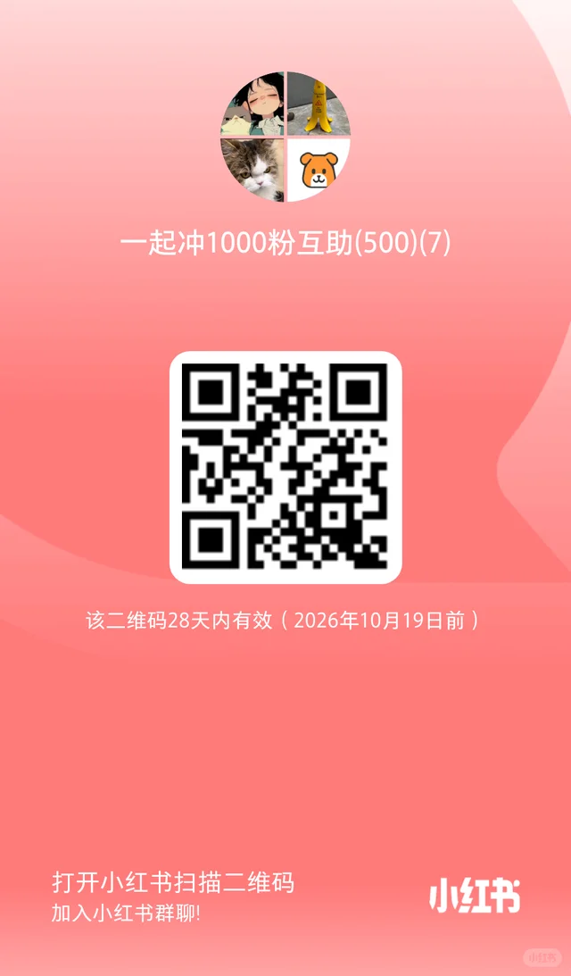 我建了一个互关互赞互助群，你也来加入吧！ 二维码缩略图
