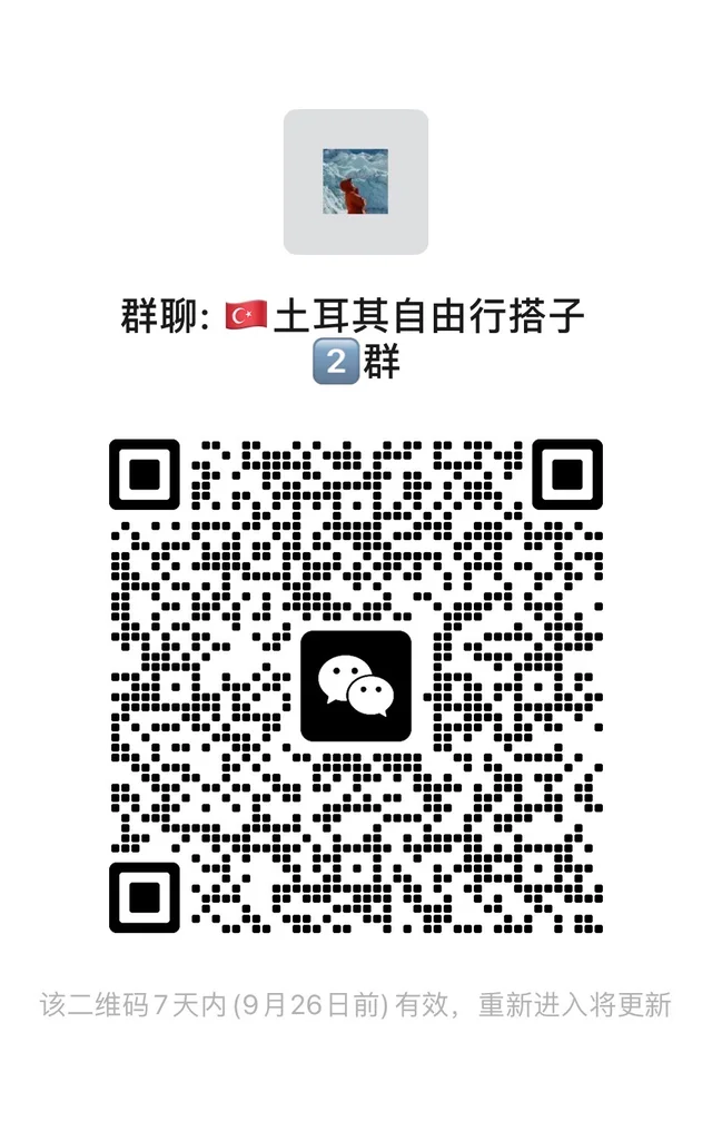 建一个十月土耳其自由行搭子群，扫码进。 二维码缩略图