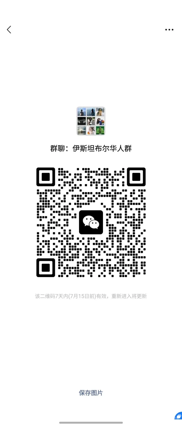 伊斯坦布尔华人群 二维码缩略图