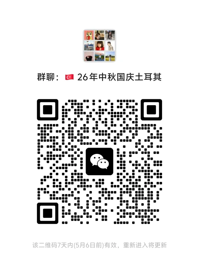 26年中秋国庆土耳其 交流群 二维码缩略图