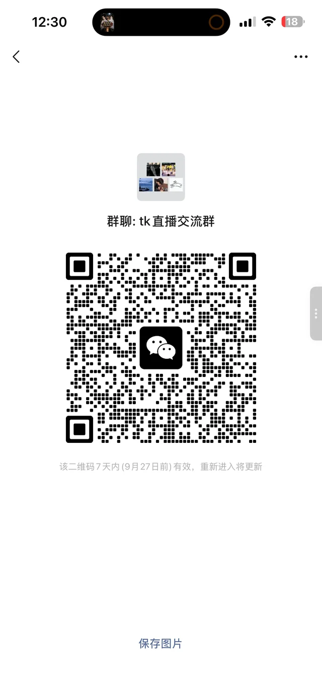 tk直播交流群 二维码缩略图