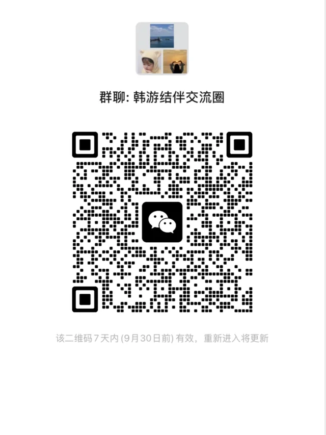 ✨韩国旅行搭子群来啦 计划去韩国的姐妹看 二维码缩略图