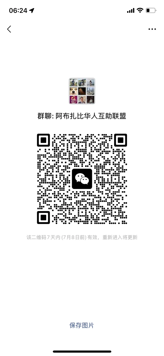 阿布扎比华人联盟 二维码缩略图