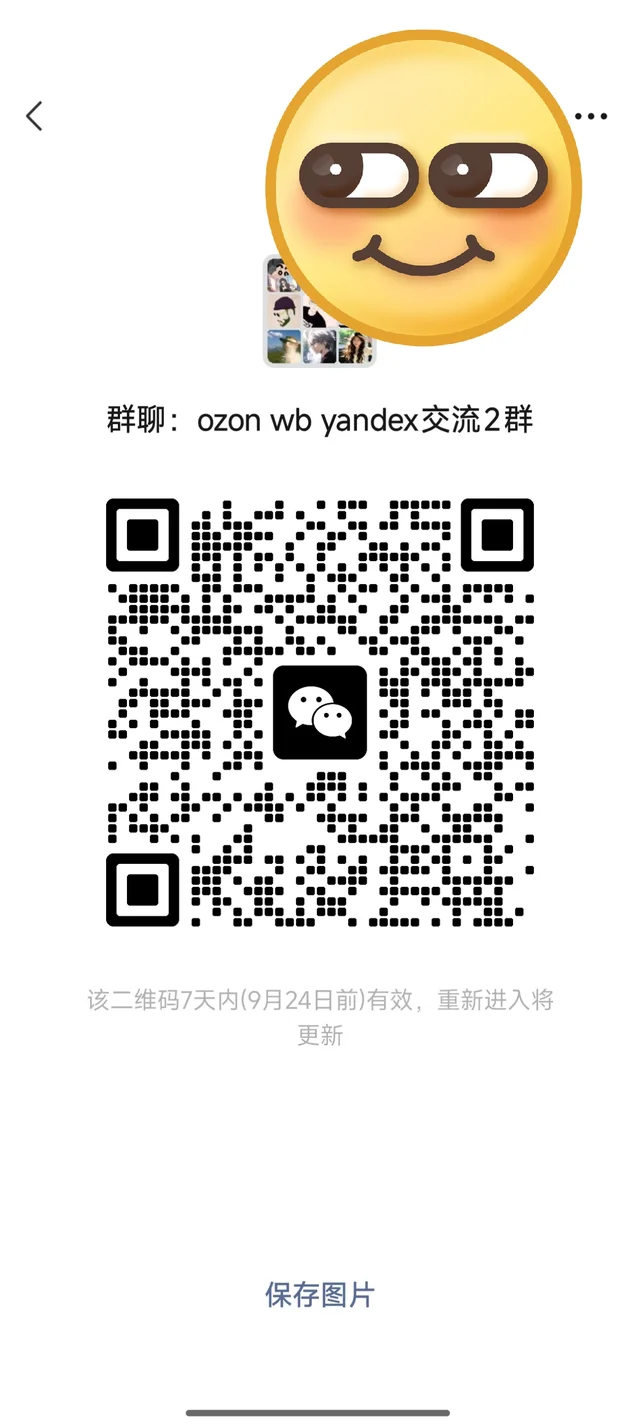 wb ozon yandex卖家交流群，踢广，活群 二维码缩略图