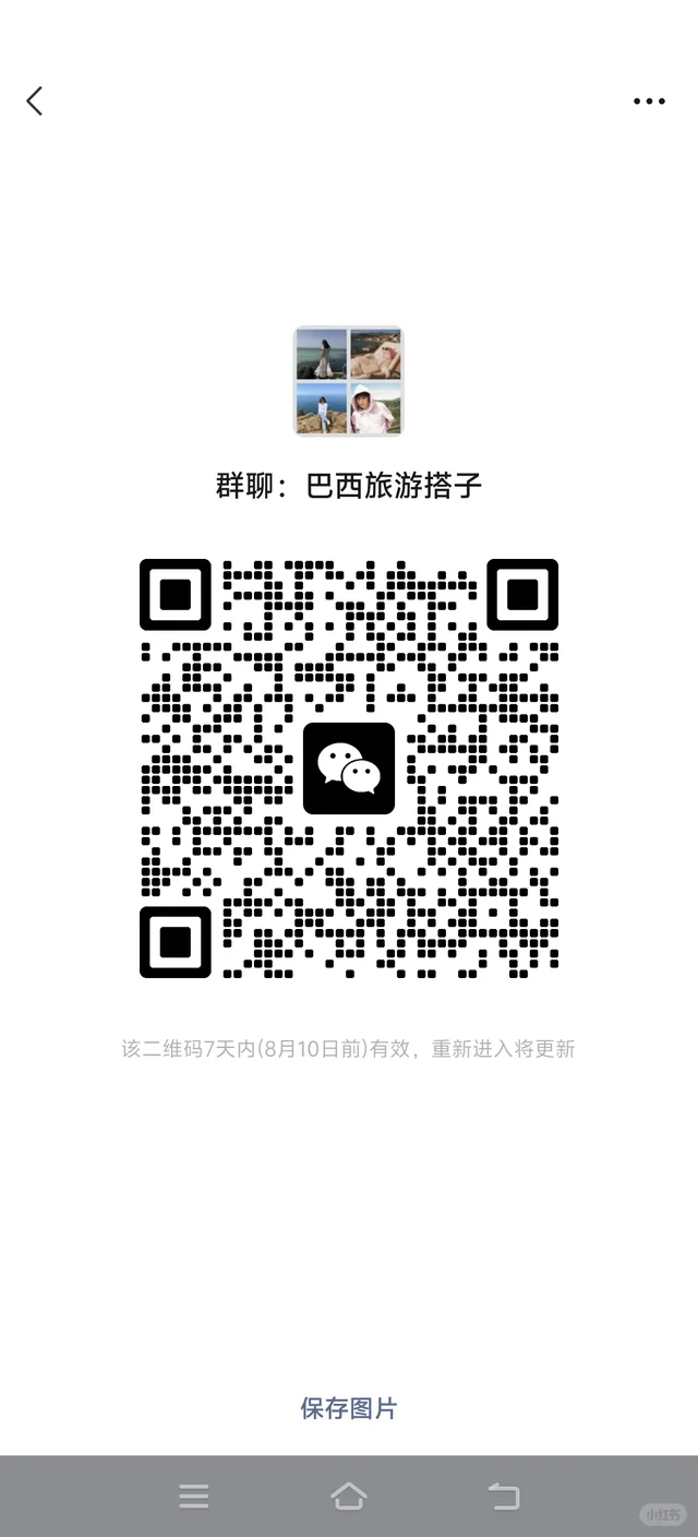 9到11月巴西旅游搭子群 二维码缩略图