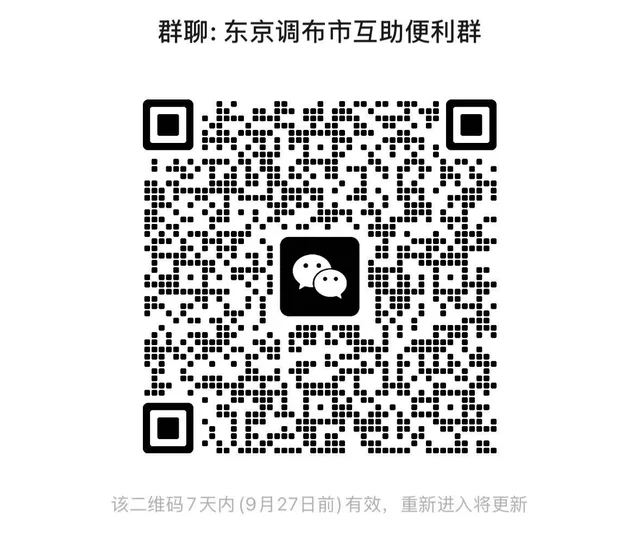 分享一个东京调布搭子群 二维码缩略图
