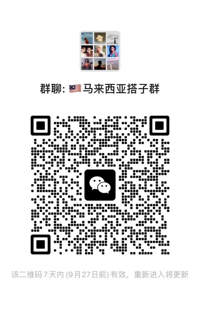 建一个十月马来西亚自由行搭子群，扫码进 二维码缩略图
