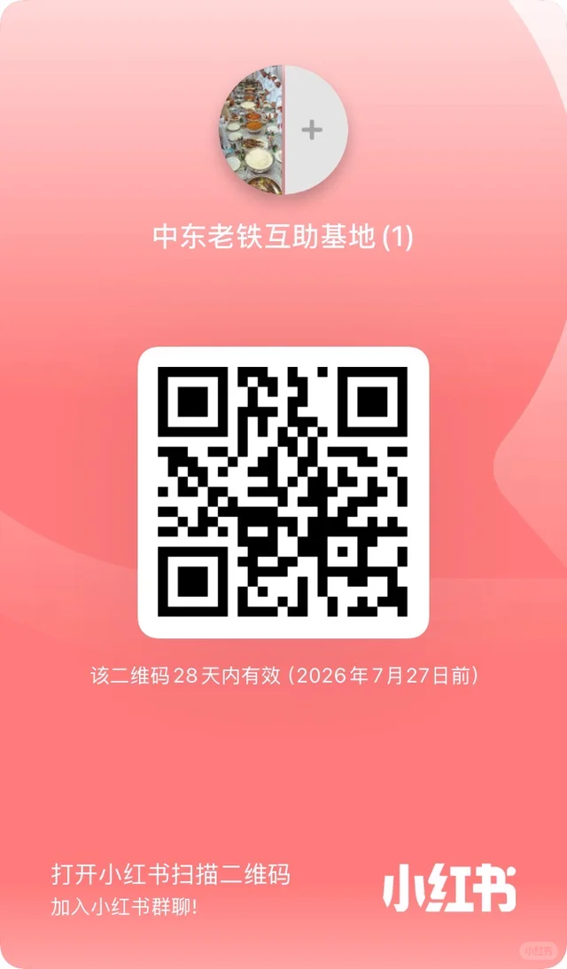 中东互助群(一个长居迪拜的小姐姐) 二维码缩略图