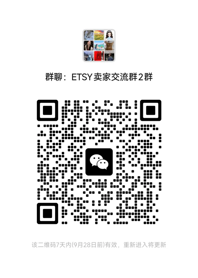 etsy交流 群二维码