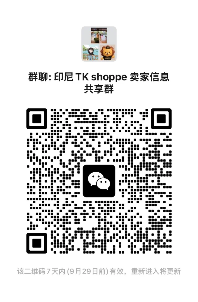 快来！印尼TK卖家共享群！ 二维码缩略图