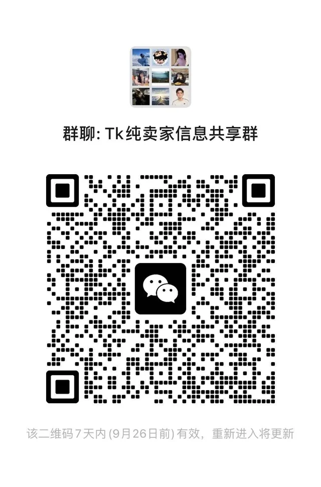 TK卖家信息共享群，纯交流 二维码缩略图