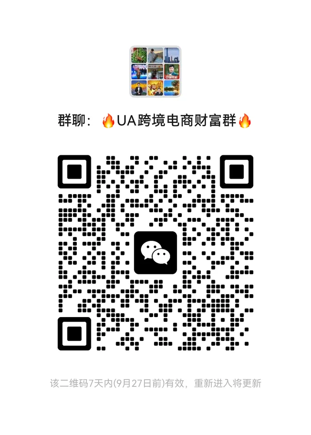 UA湾湾电商群来啦🔥🔥🔥 二维码缩略图