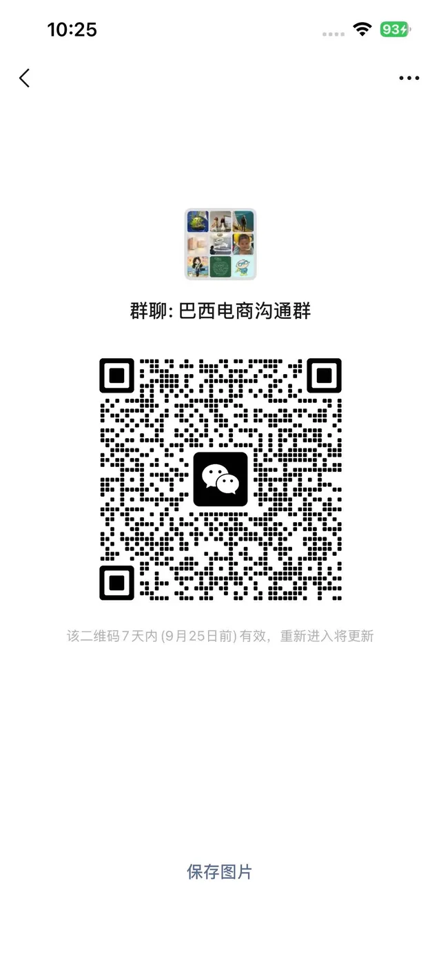 挑战巴西市场捡💰的一天 群二维码