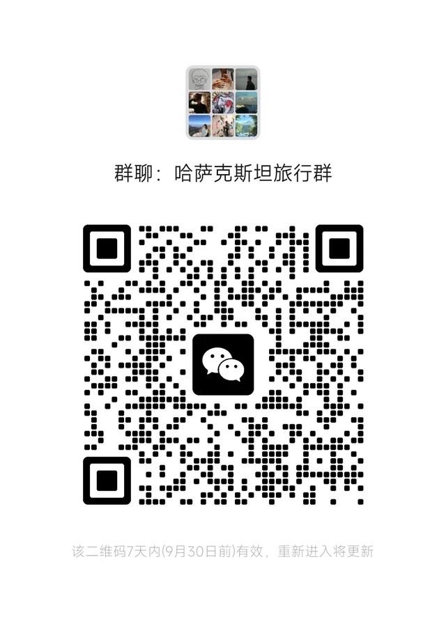 哈萨克斯坦旅行群，需要的进入 二维码缩略图