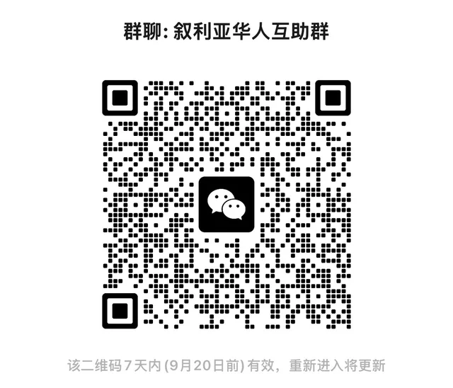 分享一个叙利亚华人互助群 二维码缩略图