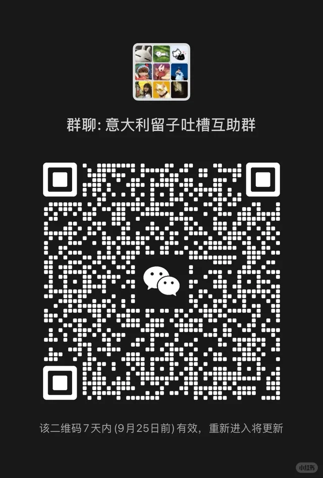 意大利留子建群啦!需要的直接往里进呀 群二维码