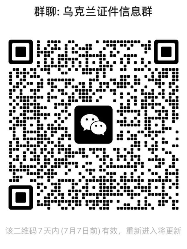 乌克兰证件信息群 二维码缩略图