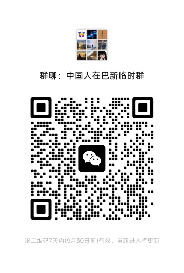 正式群已满200,意向巴新主题的群员才进 二维码缩略图
