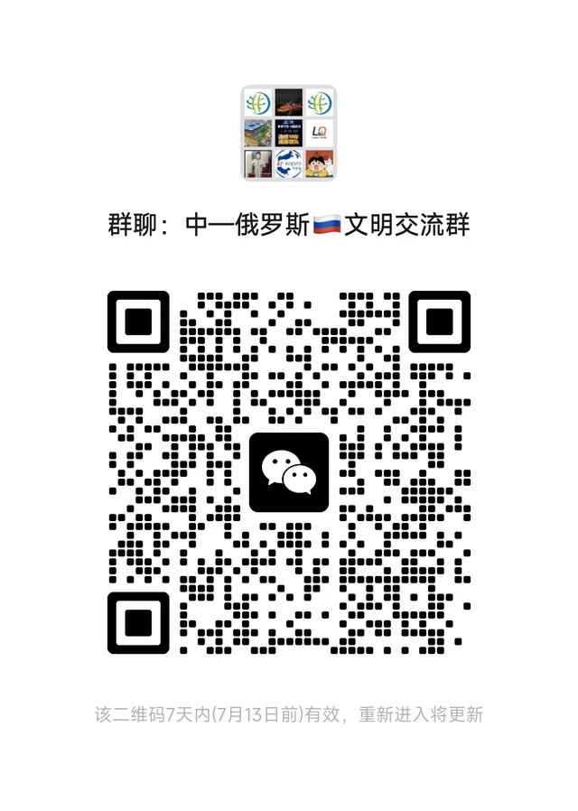中俄文明交流 二维码缩略图