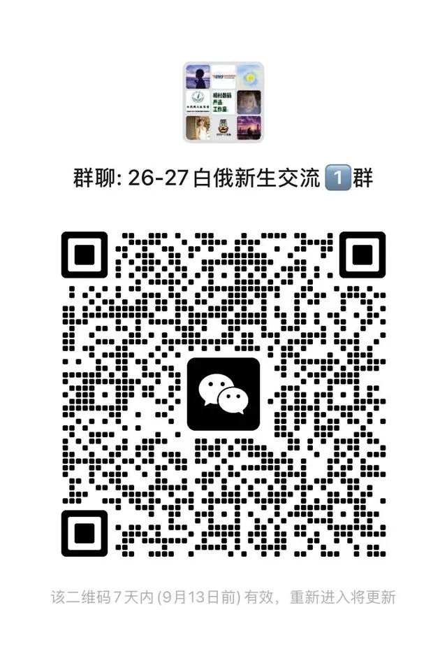 白俄新生群 二维码缩略图