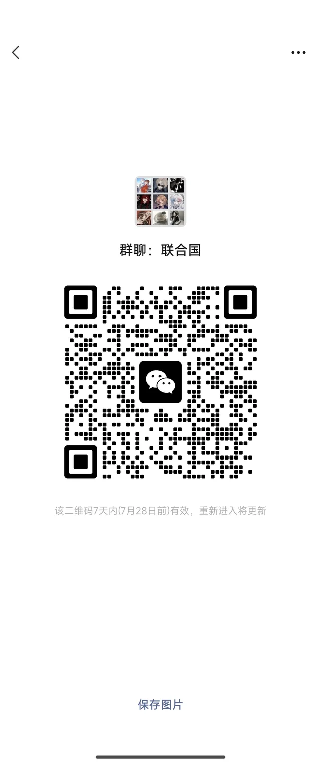 来吧，来吧，来联合国 二维码缩略图