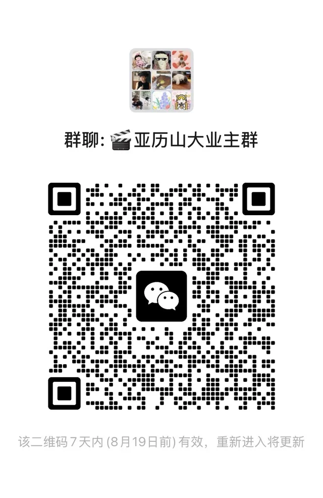 亚历山大群已建！速来！ 二维码缩略图