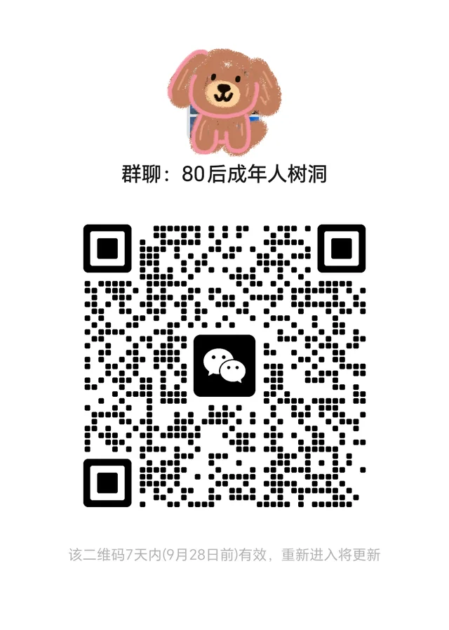 终于!80后成年人都来这个群了 群二维码