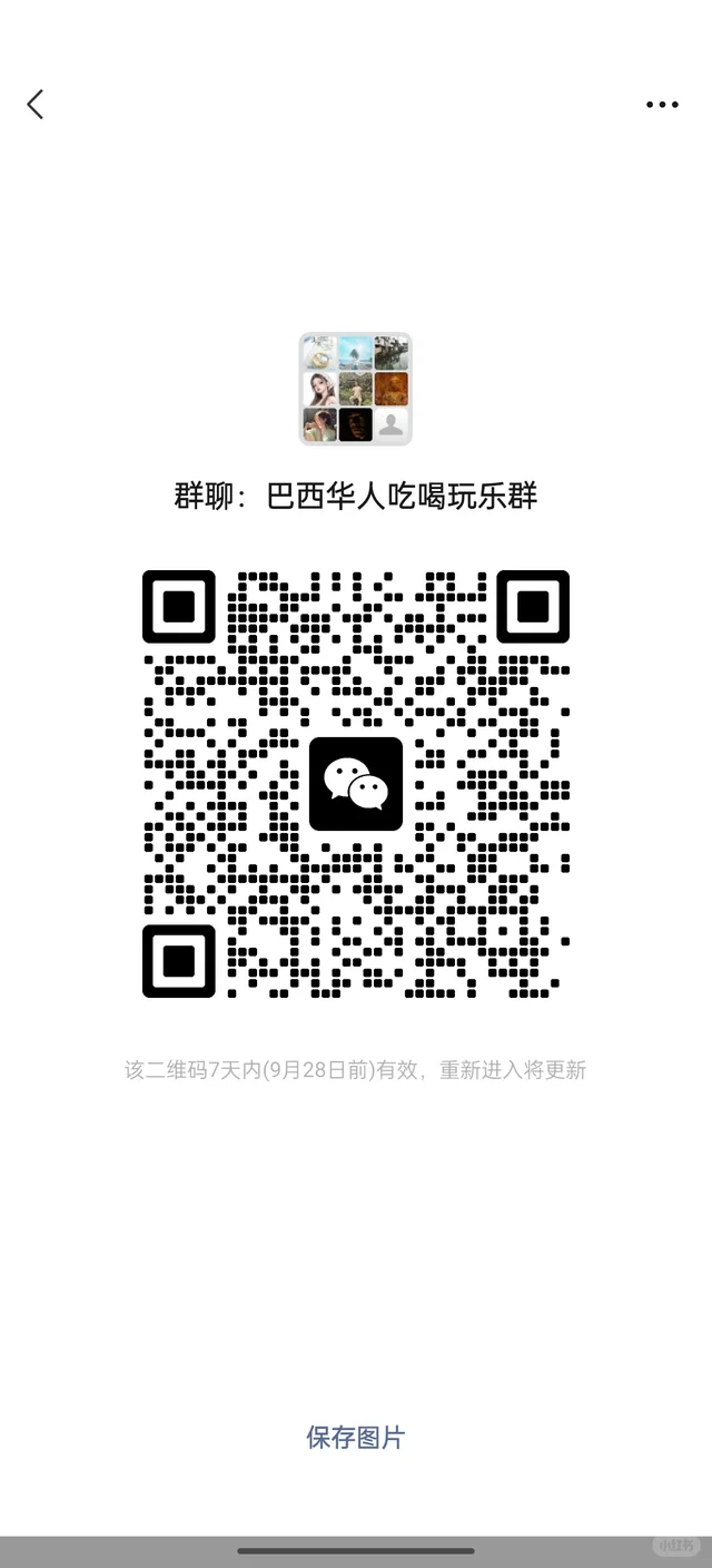 巴西华人交流群#世界各地的朋友 #扩建人脉圈 二维码缩略图