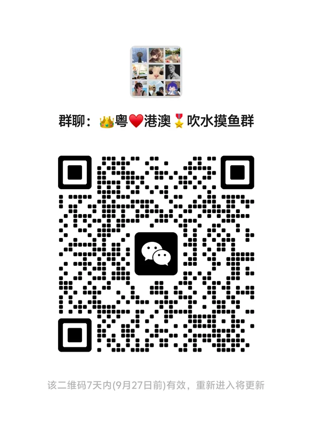 👑粤港澳❤️吹水⭐️摸鱼群 二维码缩略图