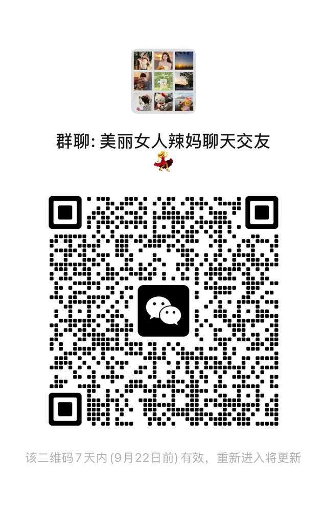 哇噻宝妈聊天群被找到啦！ 二维码缩略图