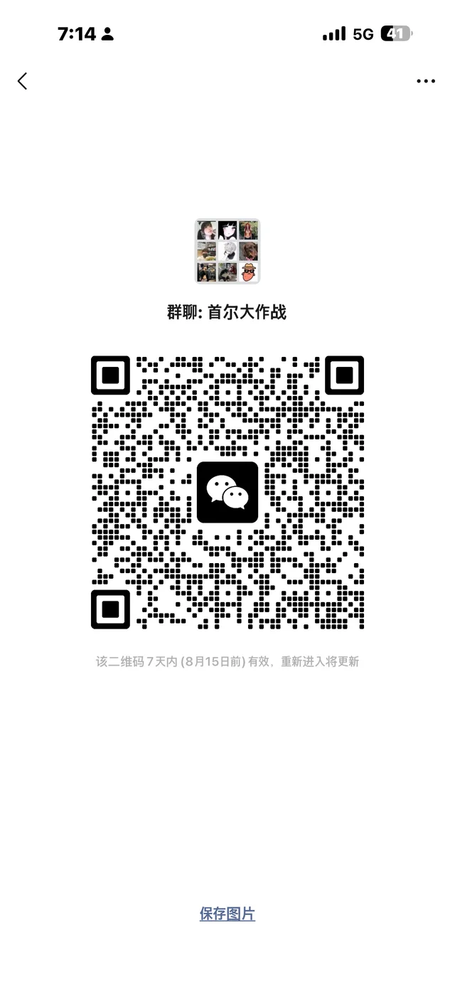 在韩交友 定期聚会 玩耍 二维码缩略图