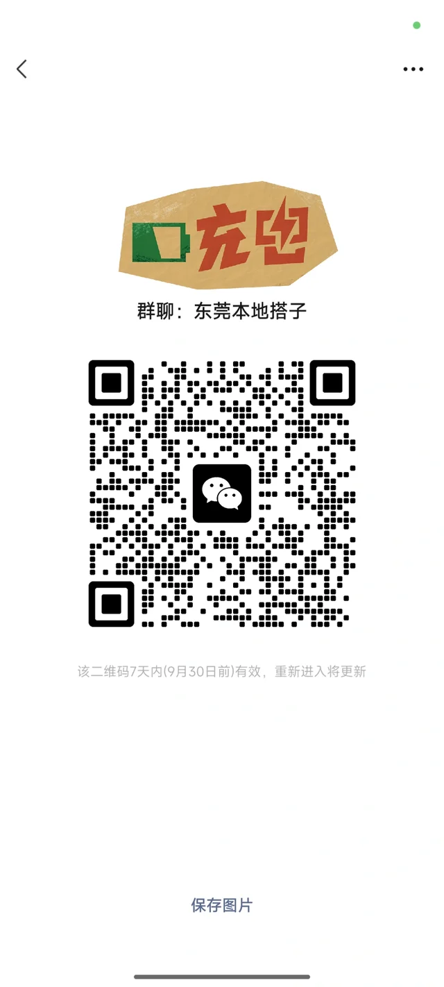 东莞本地交流群 二维码缩略图